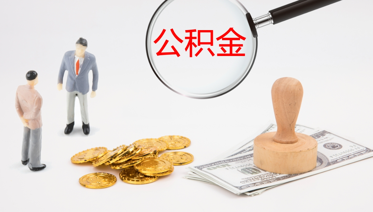 公主岭离开取出公积金（离开城市公积金提取）