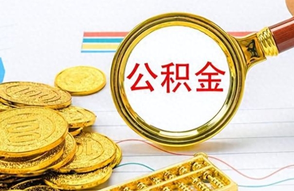 公主岭离职公积金如何取取处理（离职公积金怎么领取?）